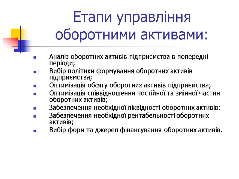 Етапи управління оборотними активами: Аналіз оборотних активів підприємства в попередні періоди; Вибір політики формування